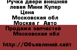 Ручка двери внешняя левая Мини Купер › Цена ­ 1 000 - Московская обл., Москва г. Авто » Продажа запчастей   . Московская обл.
